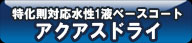 アクアスドライ