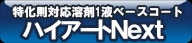 ハイアートNext