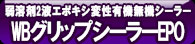 WBグリップシーラーEPO