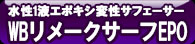 WBリメークサーフEPO