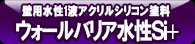 ウォールバリア水性Si＋