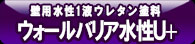 ウォールバリア水性U＋