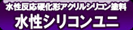 水性シリコンユニ