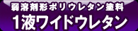1液ワイドウレタン