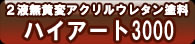 ハイアート3000