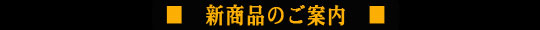 新商品のご案内