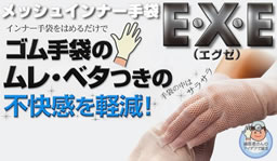 メッシュインナー手袋ＥＸＥ