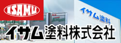 イサム塗料株式会社