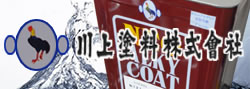 川上塗料株式会社