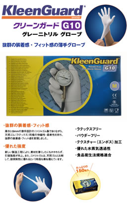 クリーンガードＧ１０グレーニトリルグローブ