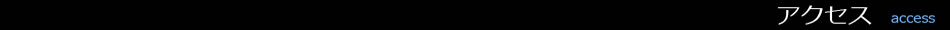 アクセス