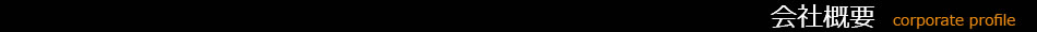 会社概要