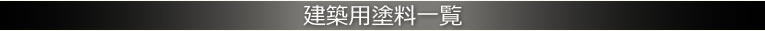 建築用塗料