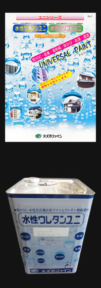 水性ウレタンユニ